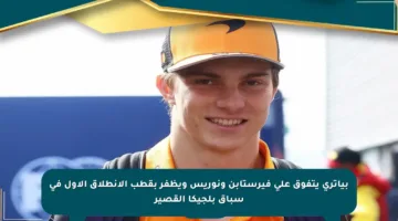 بياتري يتفوق على فيرستابن ونوريس ويظفر بقطب الانطلاق الأول في سباق بلجيكا القصير